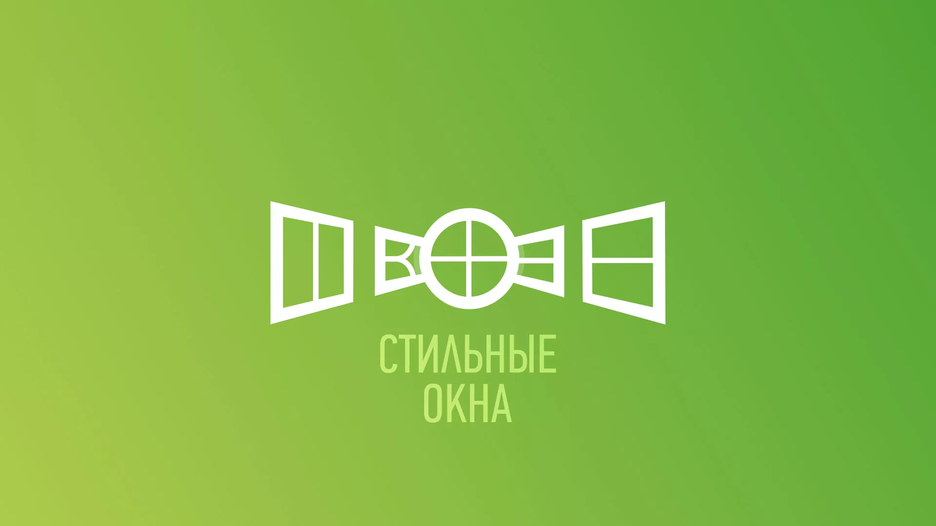 Разработка сайта по продаже пластиковых окон «Стильные окна» в Волгореченске